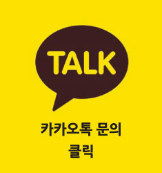 카카오톡문의