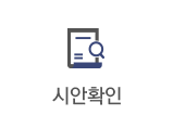 시안확인