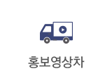홍보영상차