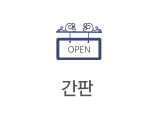 간판